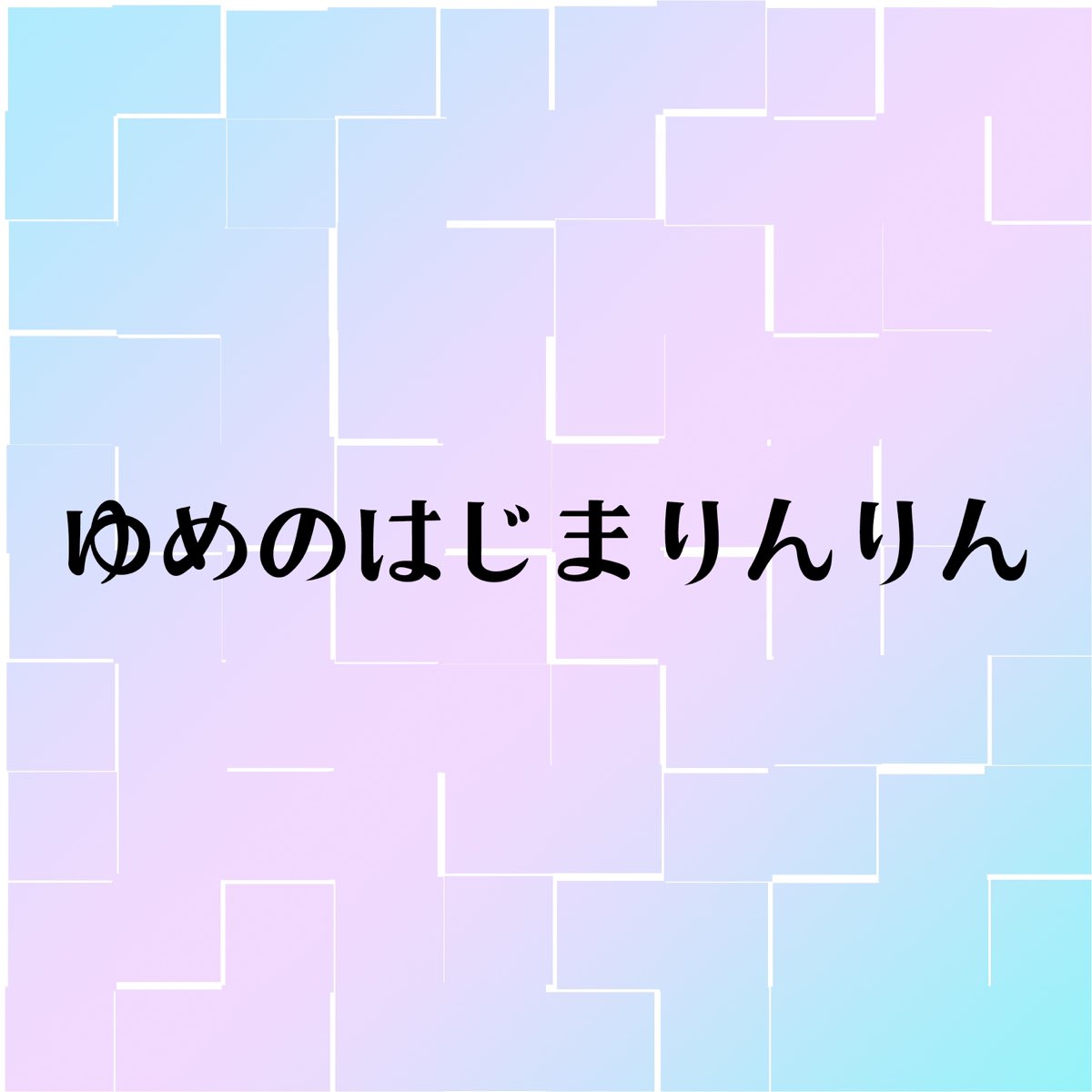 ゆめのはじまりんりん Single By Namiko Shinozaki On Apple Music