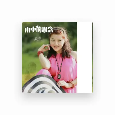 Listen to 灵萱, watch music videos, read bio, see tour dates & more!
