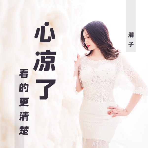 心凉了看的更清楚 - EP