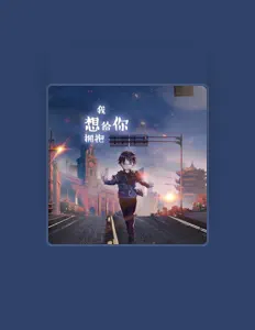 Listen to 多余, watch music videos, read bio, see tour dates & more!