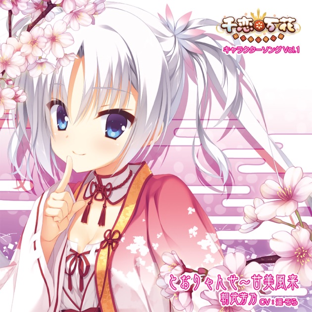 千恋*万花 キャラクターソング Vol.1「とおりゃんせ~甘美風来