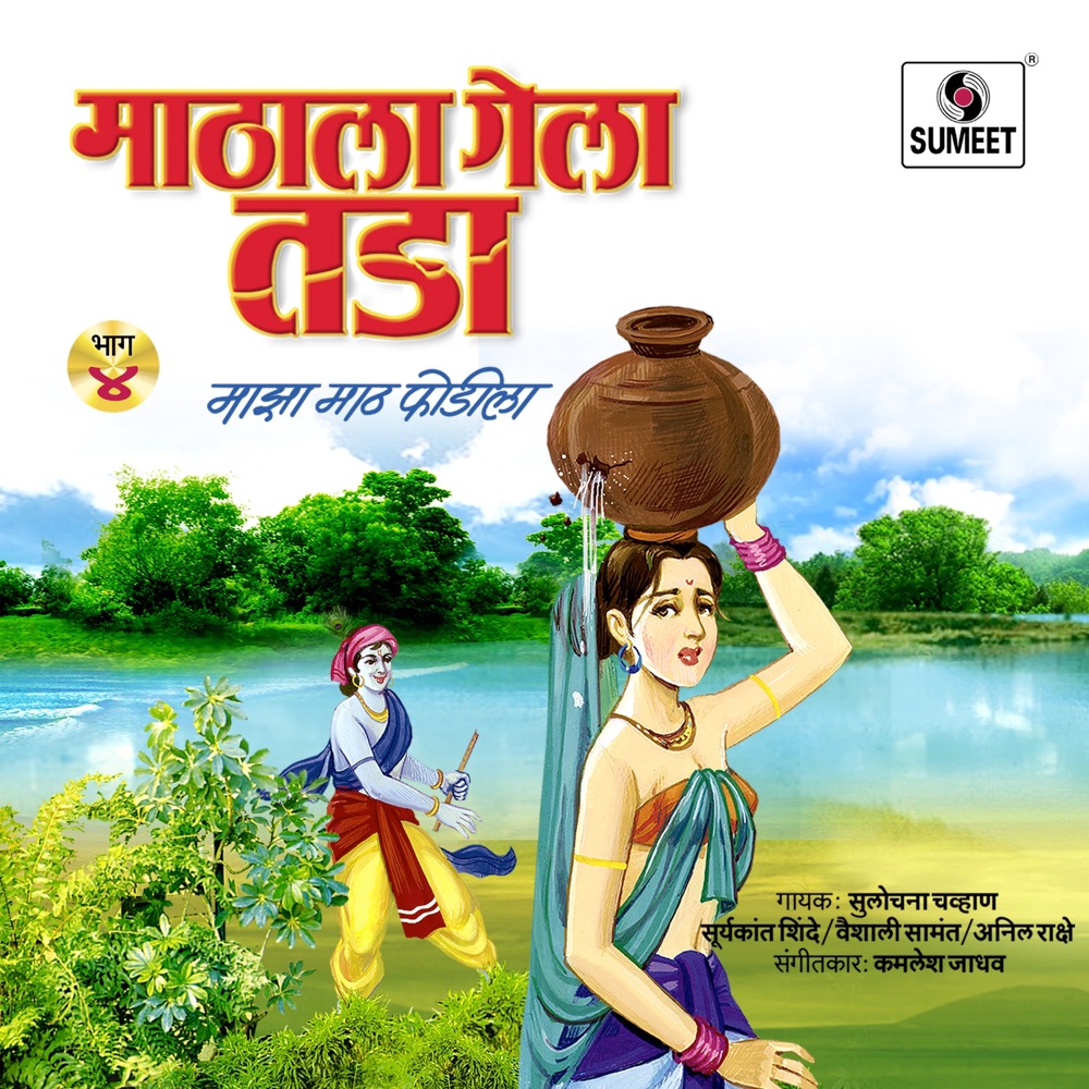 Обложка альбома «Mathala Gela Tada Vol 4» — Sulochana Chavan, Suryakant Shinde, Vaishali Samant & Anil Rakhse