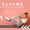 フィットネス・脂肪燃焼,有酸素運動,おうちトレーニング - おうちトレーニング