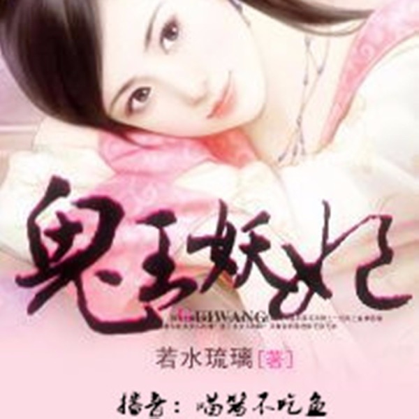 鬼王妖妃【完结+番外】 cover