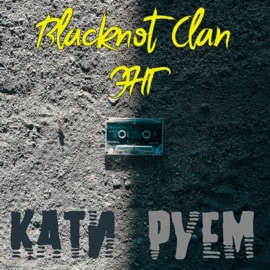 Кати-руем (feat. Blacknot Clan) ЭНГ