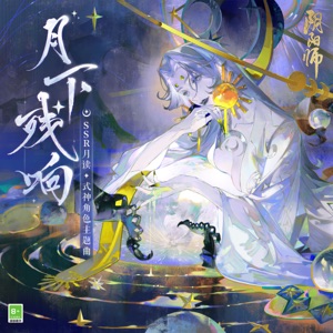 月下殘響 (手遊《陰陽師》SSR式神 月讀角色主題曲) - Single