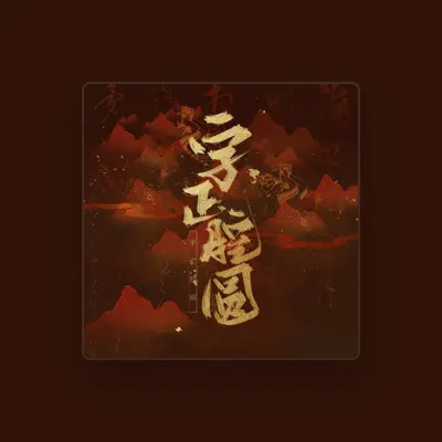 Listen to 小遥, watch music videos, read bio, see tour dates & more!