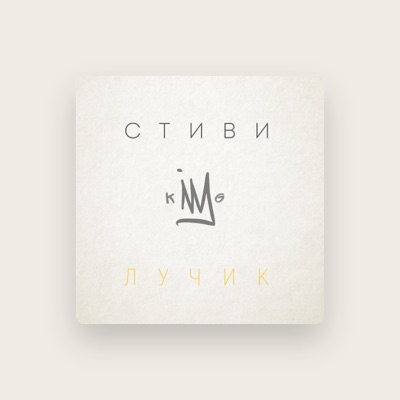 Listen to СтивиKing, watch music videos, read bio, see tour dates & more!