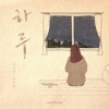 김윤진 - 하루