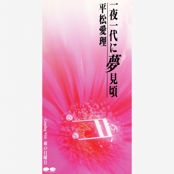 一夜一代に夢見頃 - Single