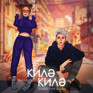 Элвин Грей & Ами Килэ Килэ (Bashkir Version)