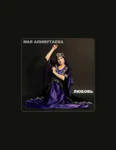 Dengarkan Мая Алимутаева, tonton video musik, baca bio, lihat tanggal tur & lainnya!
