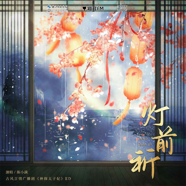 灯前祈 (《神探太子妃》广播剧主题曲) - Single