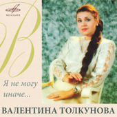 Cover art for Поговори со мною, мама by Valentina Tolkunova