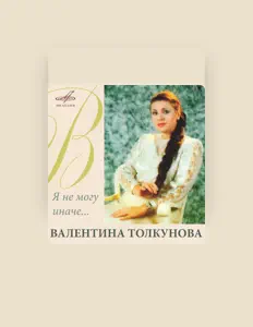 Posłuchaj wykonawcy Valentina Tolkunova, obejrzyj teledyski, przeczytaj biografię, zobacz daty tras koncertowych i nie tylko!
