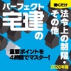 2020年版 パーフェクト宅建の聞くだけ 法令上の制限・その他