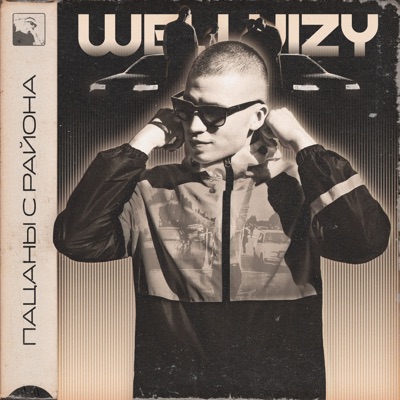 Пацаны с района - Single