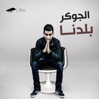 Baladna - Single - El Joker