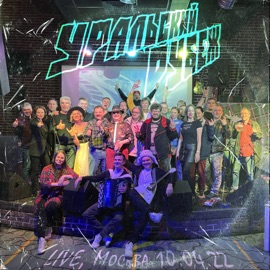 Он был счастлив (Live, Москва 10.04.22) Вето