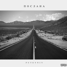 Послана PUTEYNIY