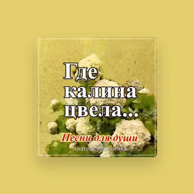 Listen to Анатолий Ярмоленко, watch music videos, read bio, see tour dates & more!