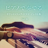 A collection of soundtracks, dramas, and instruments played on the piano, Vol.1