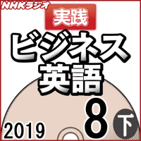 NHK 実践ビジネス英語 2019年8月号(下)