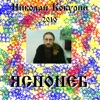 Николай Кокурин - Ы-ы-ы