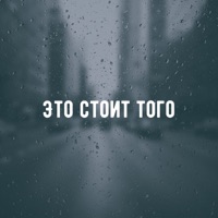 Это стоит того (feat. Симптом & Синус) - Single - galafo