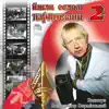 Володимир Вермінський - Гей, соколи