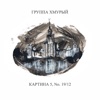 Картина 5, No. 19/12 - EP
