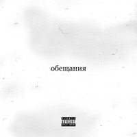 обещания - Single - RIPPO