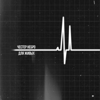 Для живых - Single - Chester Nebro