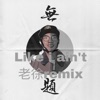 Like I Ain'T (老徐remix) - Single