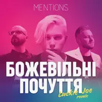Божевільні почуття (Luckie joe remix)