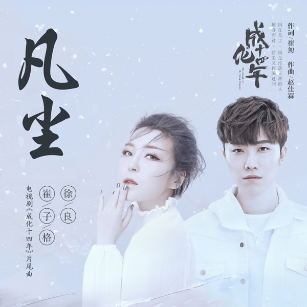 凡塵 (電視劇《成化十四年》片尾曲) - Single