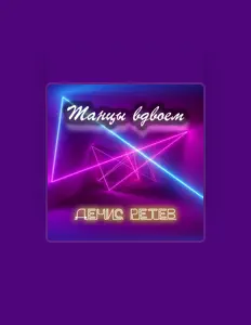Listen to Денис Ретев, watch music videos, read bio, see tour dates & more!