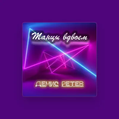Listen to Денис Ретев, watch music videos, read bio, see tour dates & more!