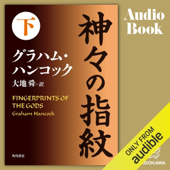 神々の指紋 下