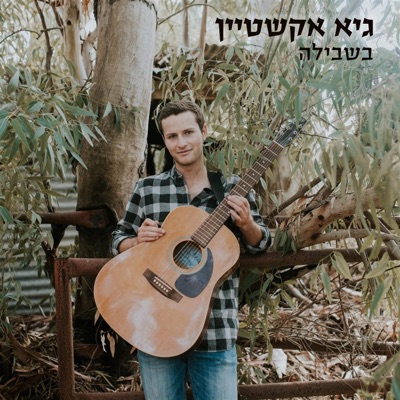בשבילה - Single