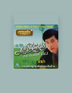 Poslechněte si interpreta ชาย โฟล์คซอง, sledujte hudební videa, přečtěte si životopis, podívejte se na data turné a další informace.