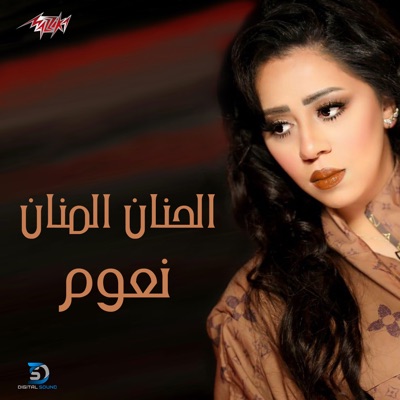 El Hanan El Manan - Single