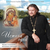 Истина - Александр Старостенко