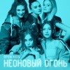 Неоновый огонь - Single