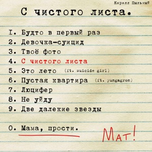 С чистого листа