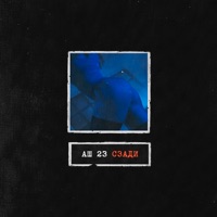 Сзади - Single - Аш 23