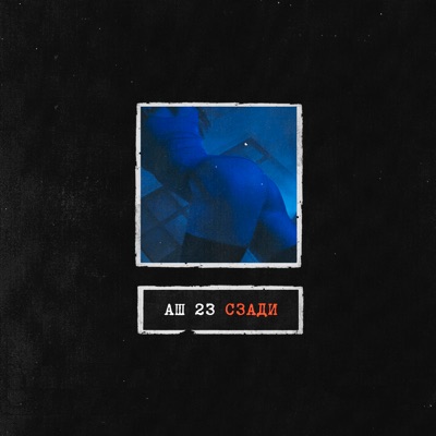 Сзади - Single