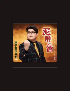 Listen to 戸子台ふみや, watch music videos, read bio, see tour dates & more!