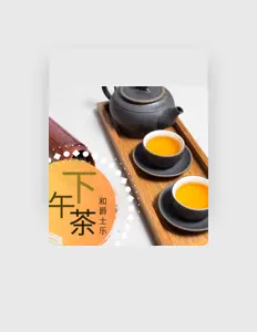 Listen to 雪梅的世界, watch music videos, read bio, see tour dates & more!