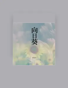 Posłuchaj wykonawcy 贝壳耳, obejrzyj teledyski, przeczytaj biografię, zobacz daty tras koncertowych i nie tylko!